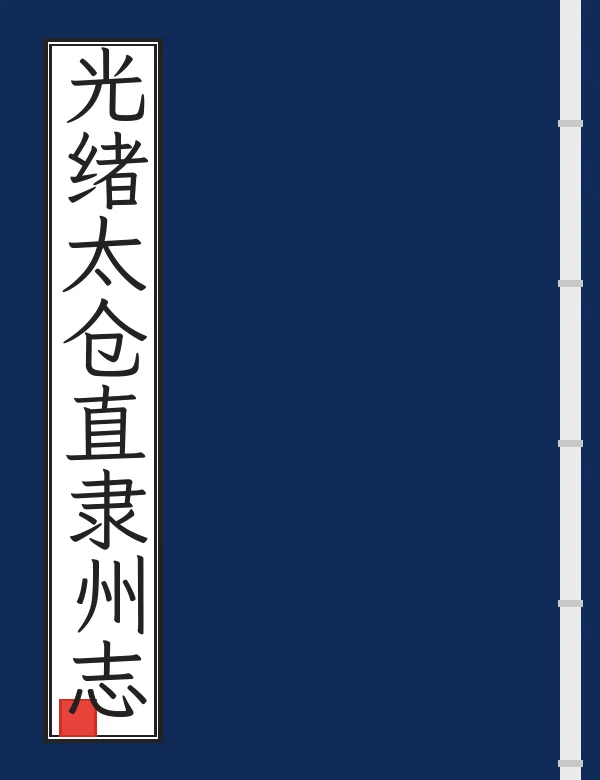 光绪太仓直隶州志