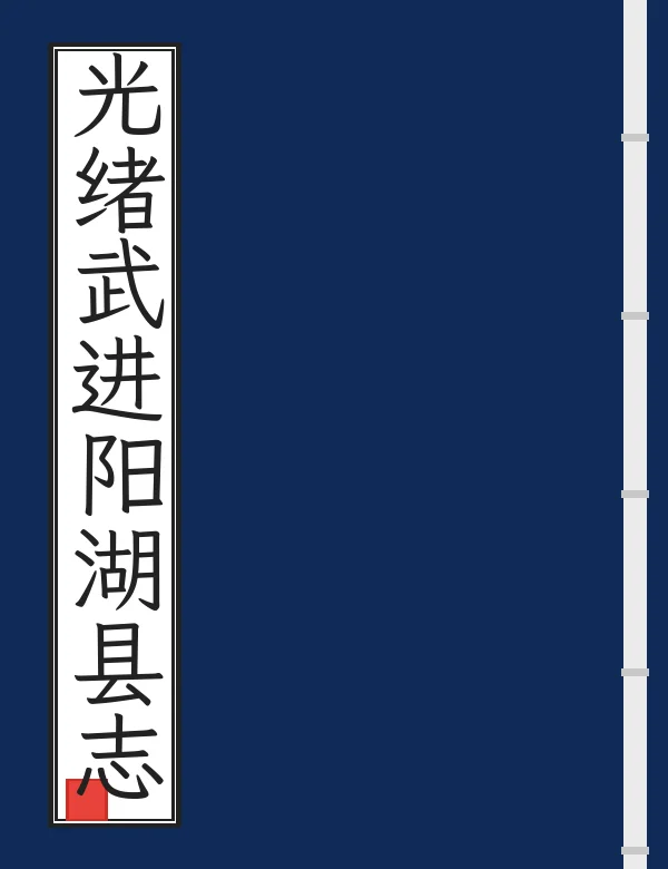 光绪武进阳湖县志