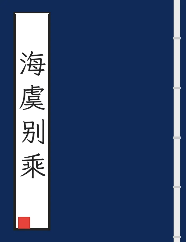 海虞别乘