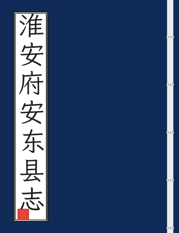 淮安府安东县志