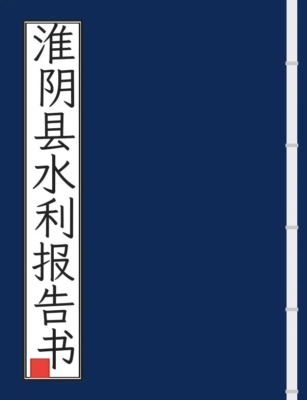 淮阴县水利报告书