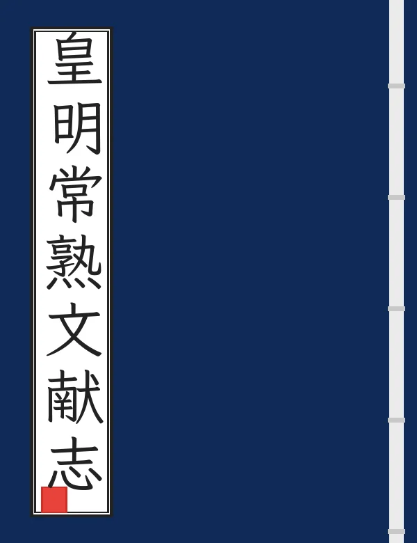 皇明常熟文献志