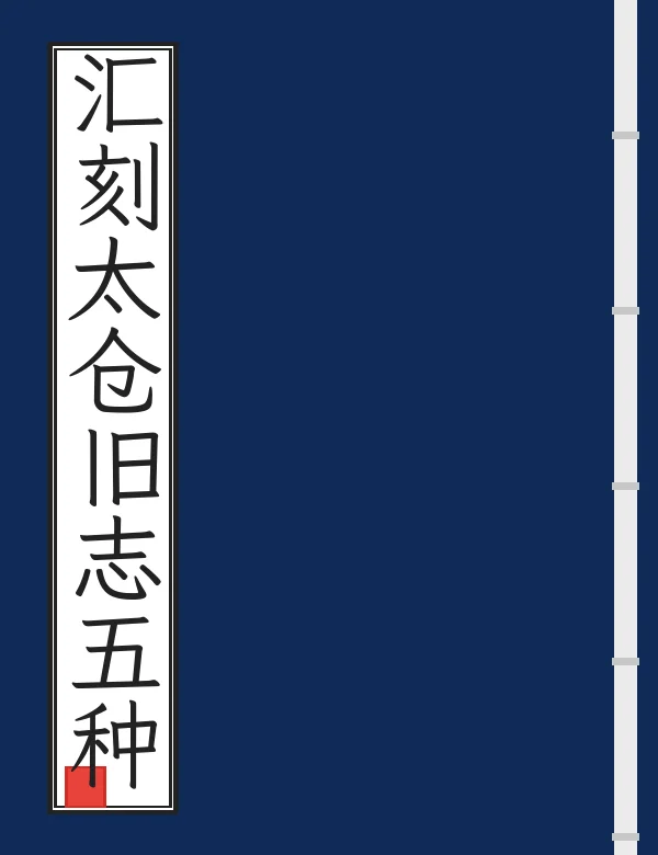 汇刻太仓旧志五种