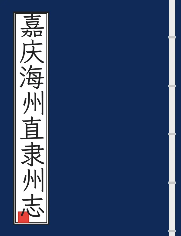 嘉庆海州直隶州志