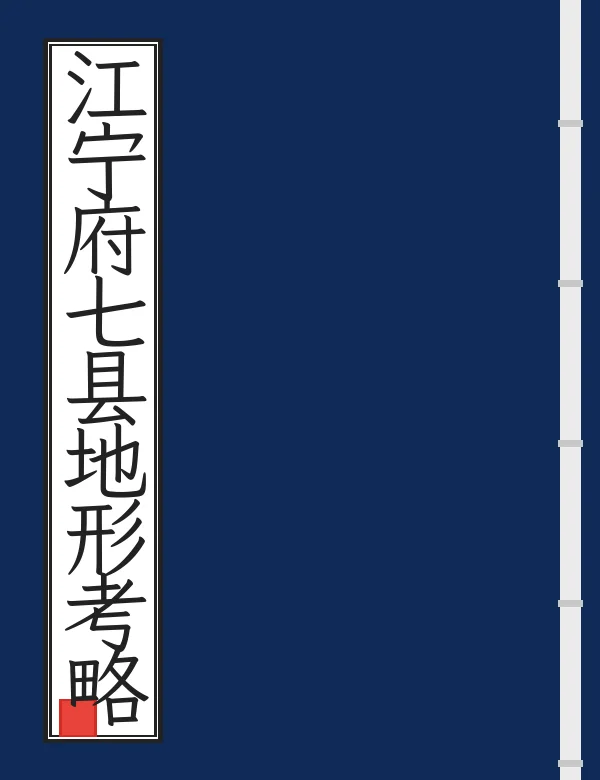 江宁府七县地形考略