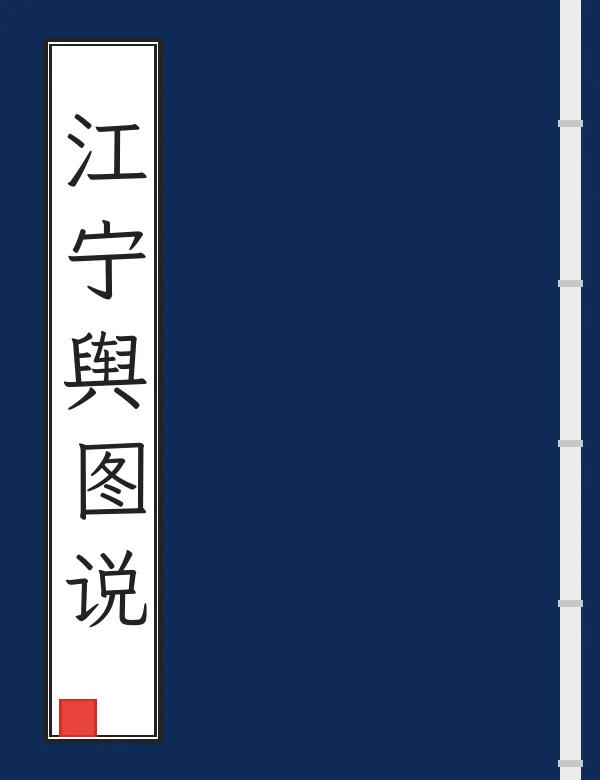 江宁舆图说