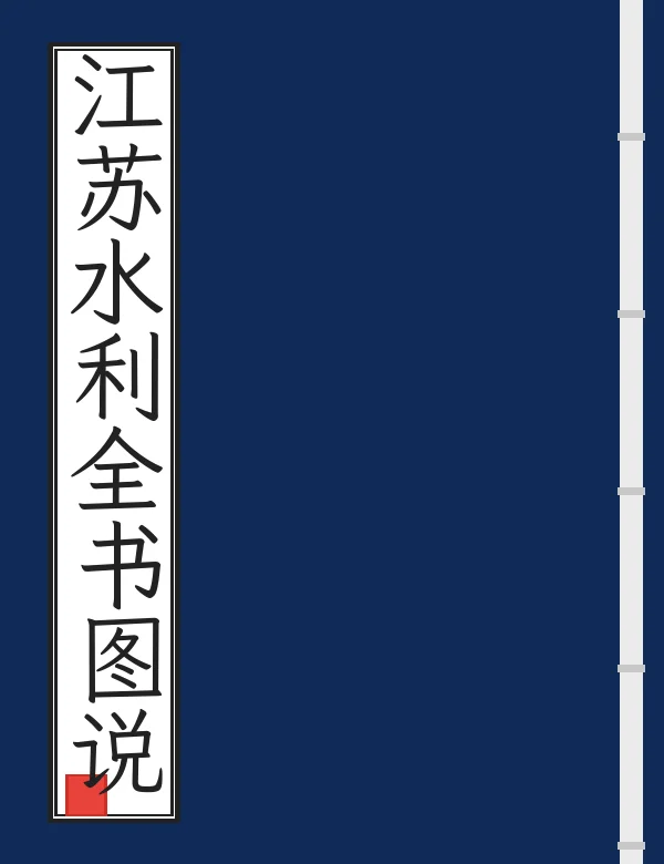 江苏水利全书图说