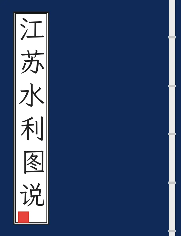 江苏水利图说