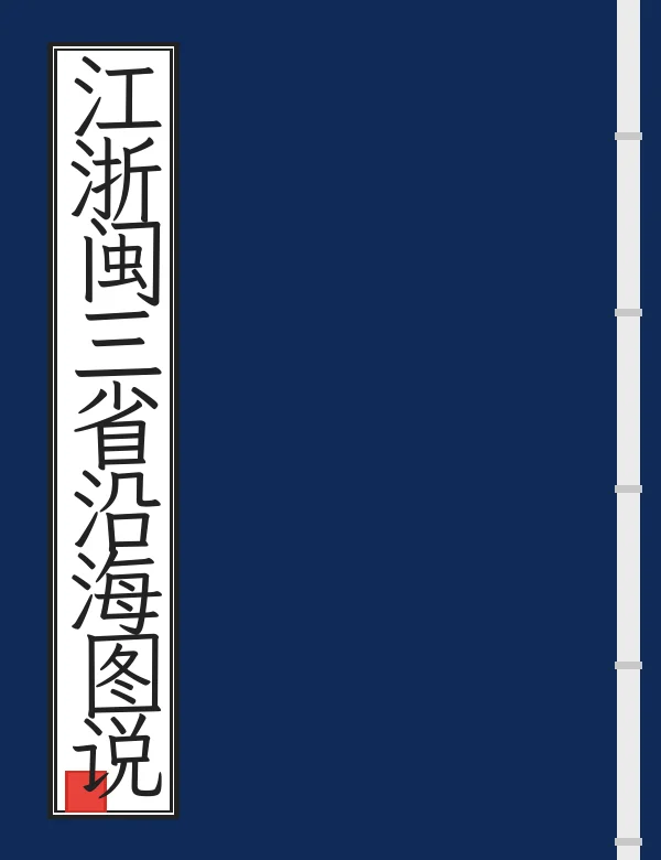 江浙闽三省沿海图说