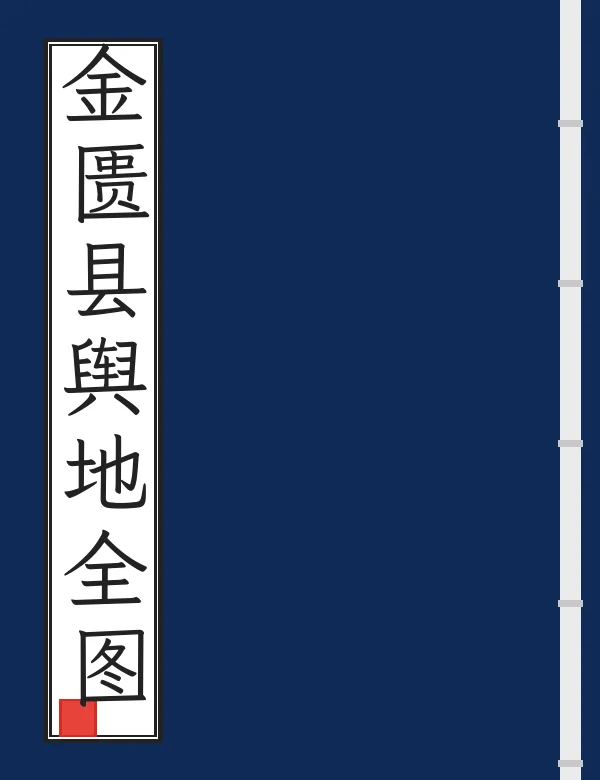金匮县舆地全图