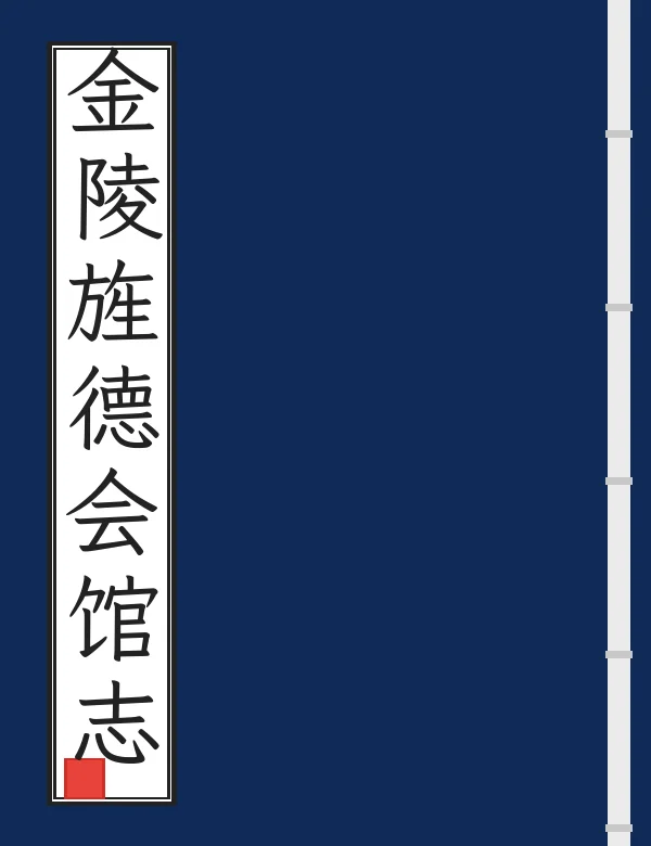 金陵旌德会馆志