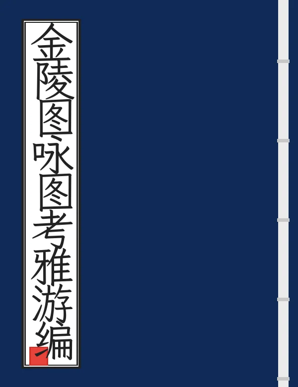 金陵图咏图考雅游编
