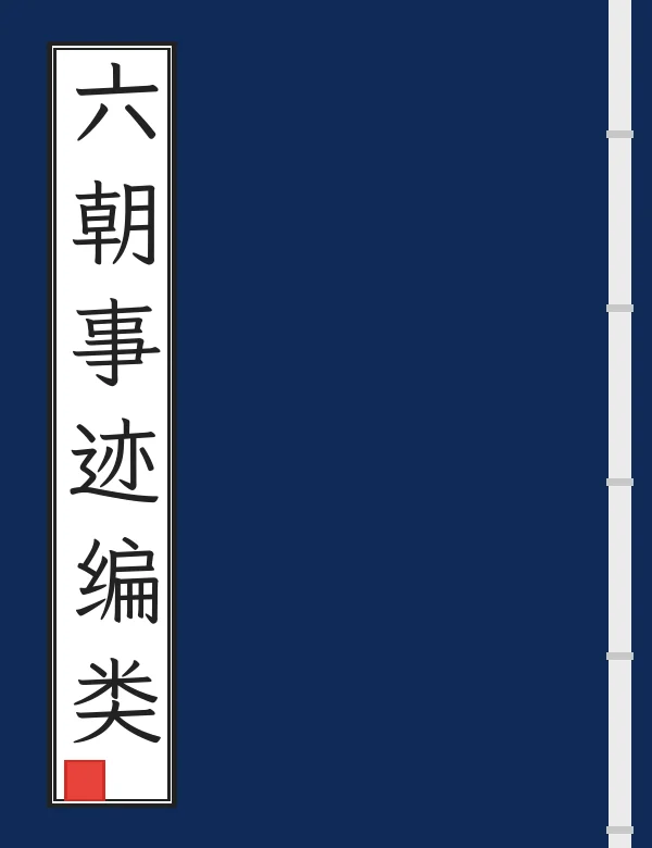 六朝事迹编类