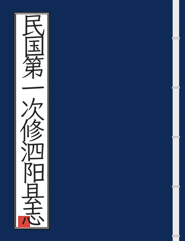 民国第一次修泗阳县志