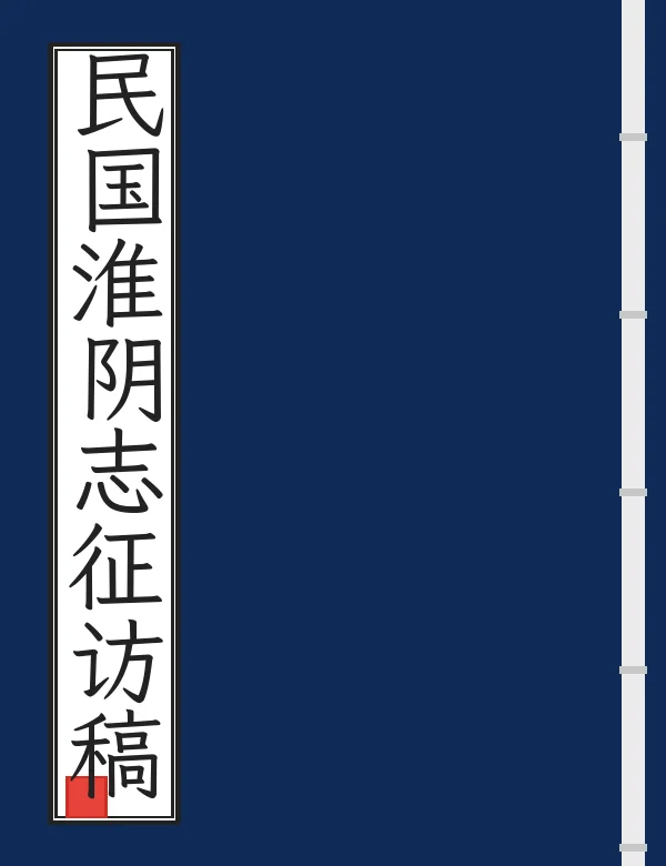 民国淮阴志征访稿