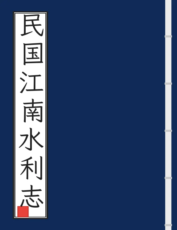 民国江南水利志