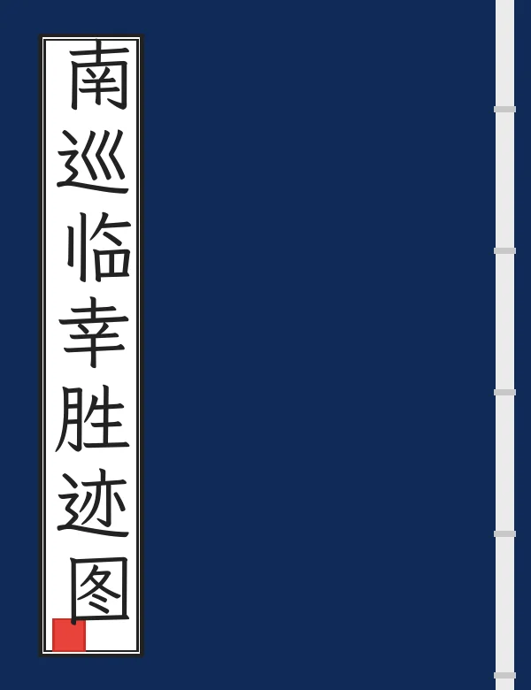 南巡临幸胜迹图