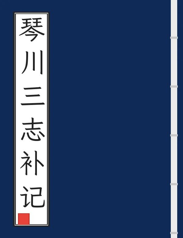 琴川三志补记
