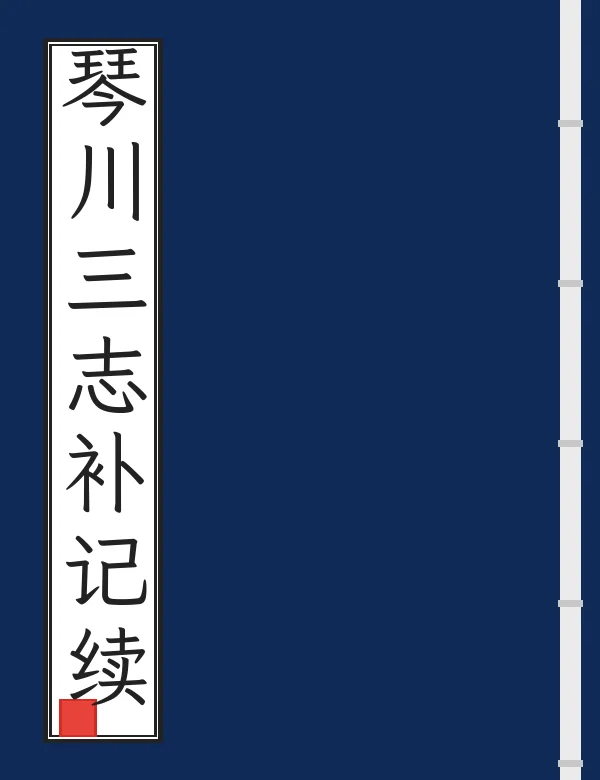 琴川三志补记续