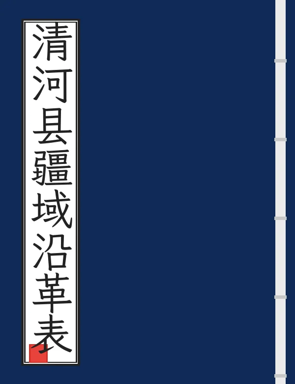 清河县疆域沿革表