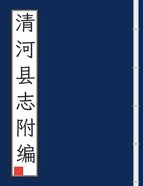 清河县志附编