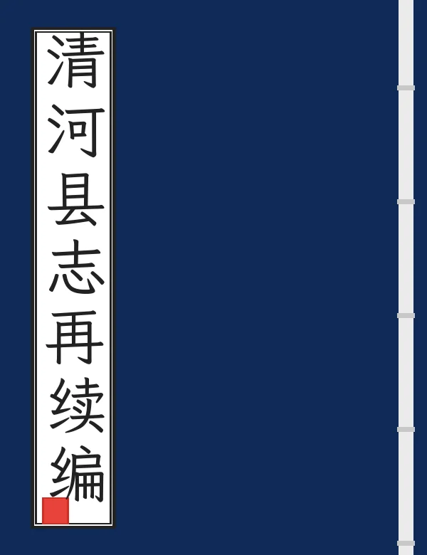 清河县志再续编