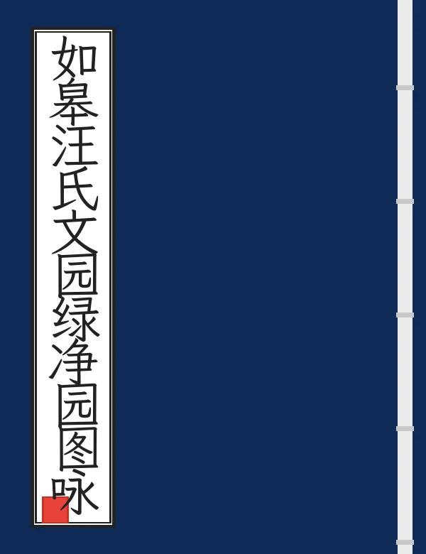 如皋汪氏文园绿净园图咏