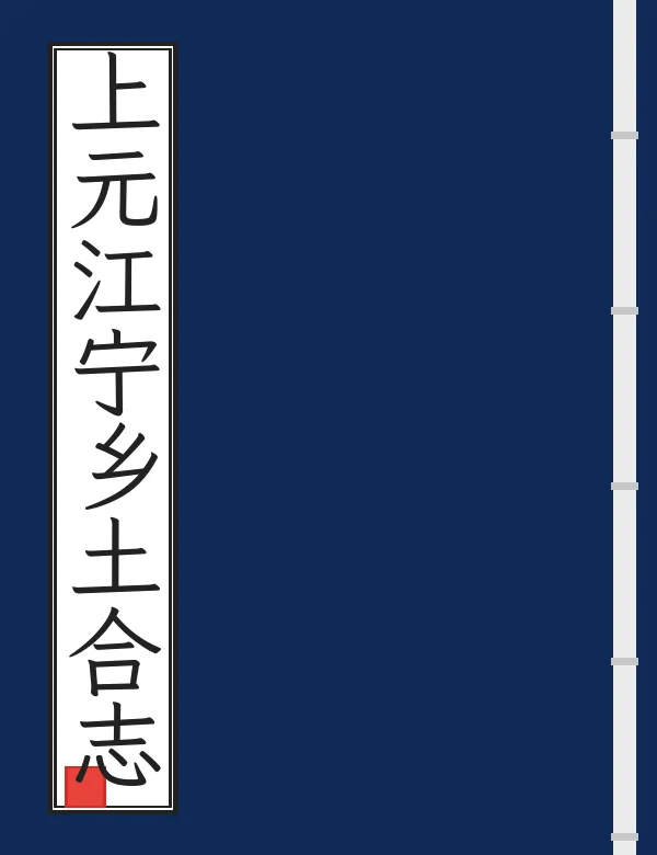 上元江宁乡土合志