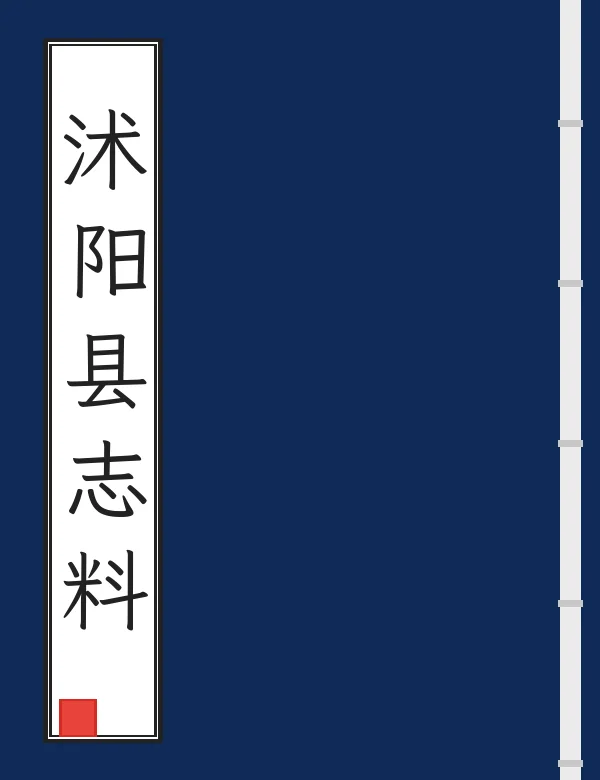 沭阳县志料