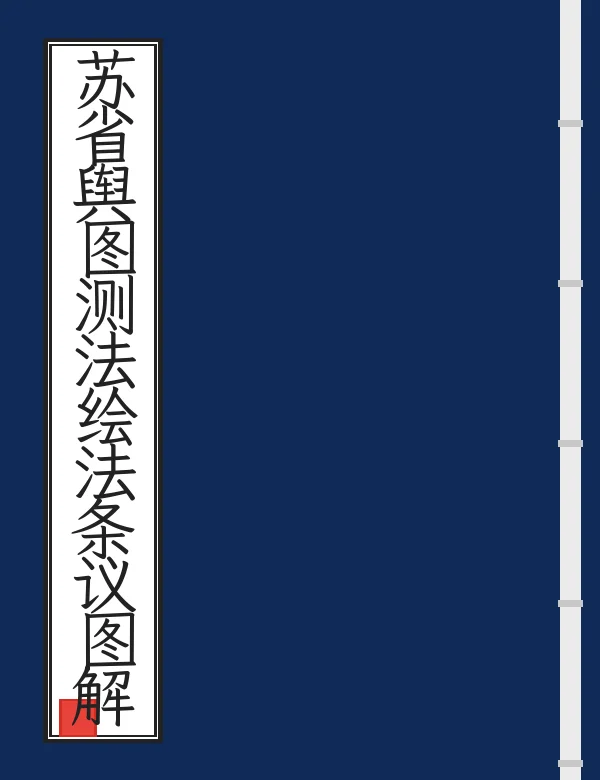 苏省舆图测法绘法条议图解