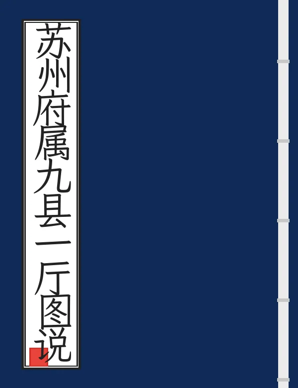 苏州府属九县一厅图说