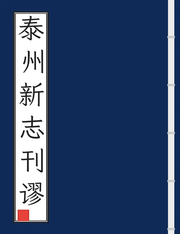 泰州新志刊谬