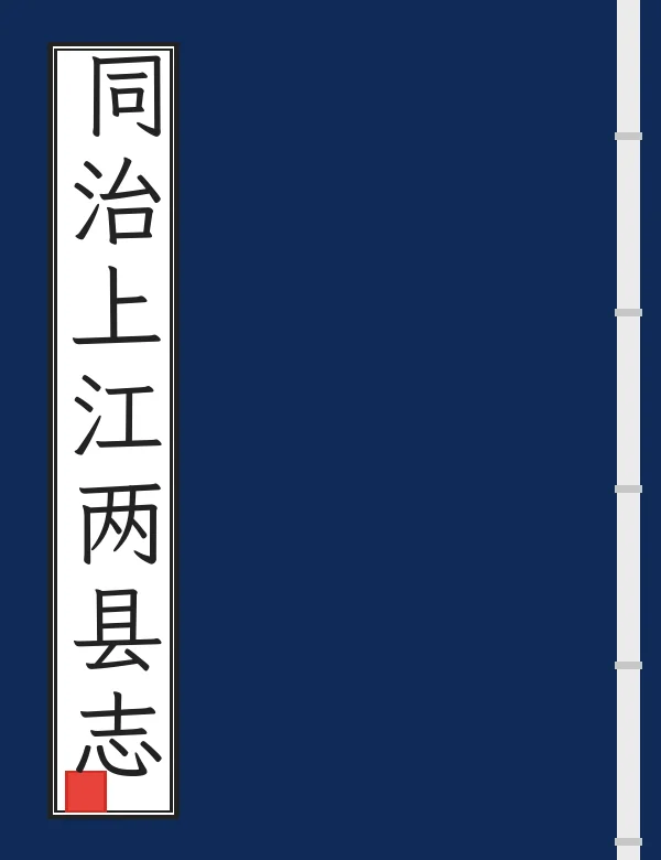 同治上江两县志