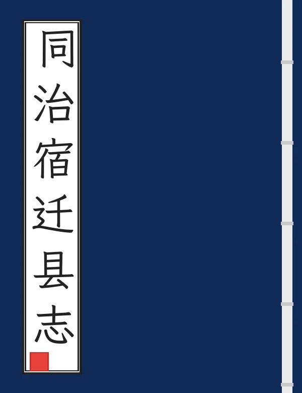 同治宿迁县志