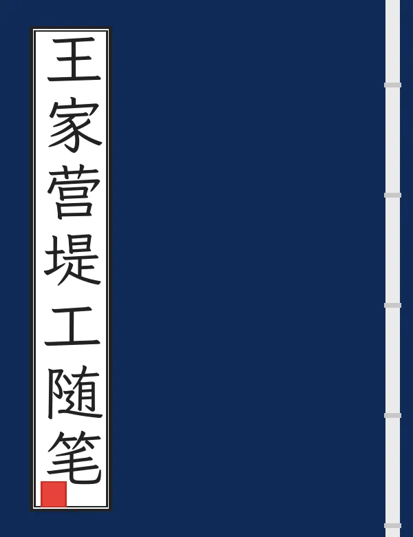 王家营堤工随笔