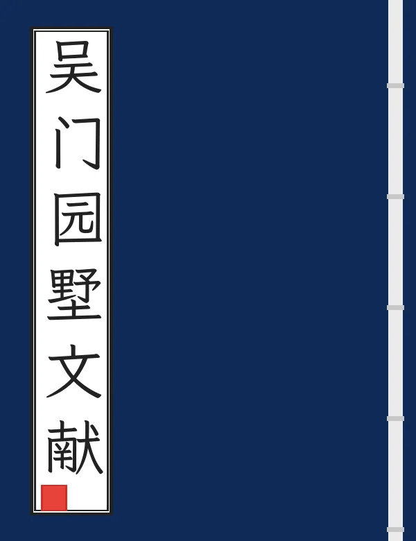 吴门园墅文献