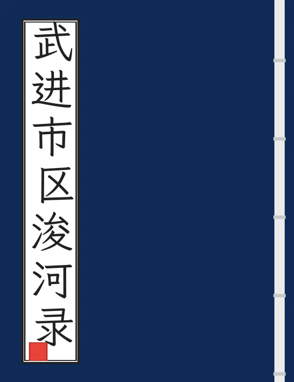 武进市区浚河录