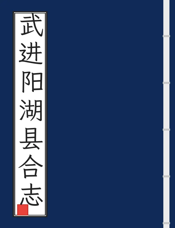 武进阳湖县合志