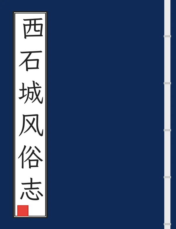 西石城风俗志