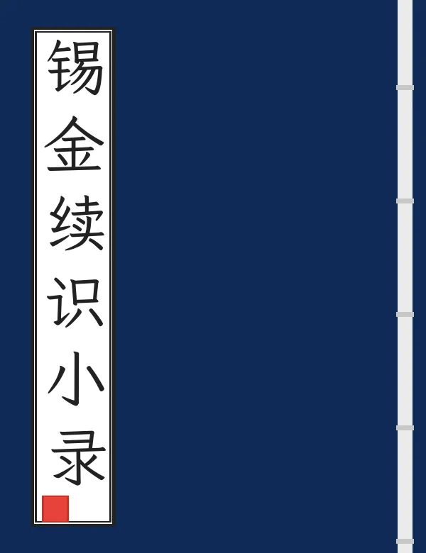 锡金续识小录