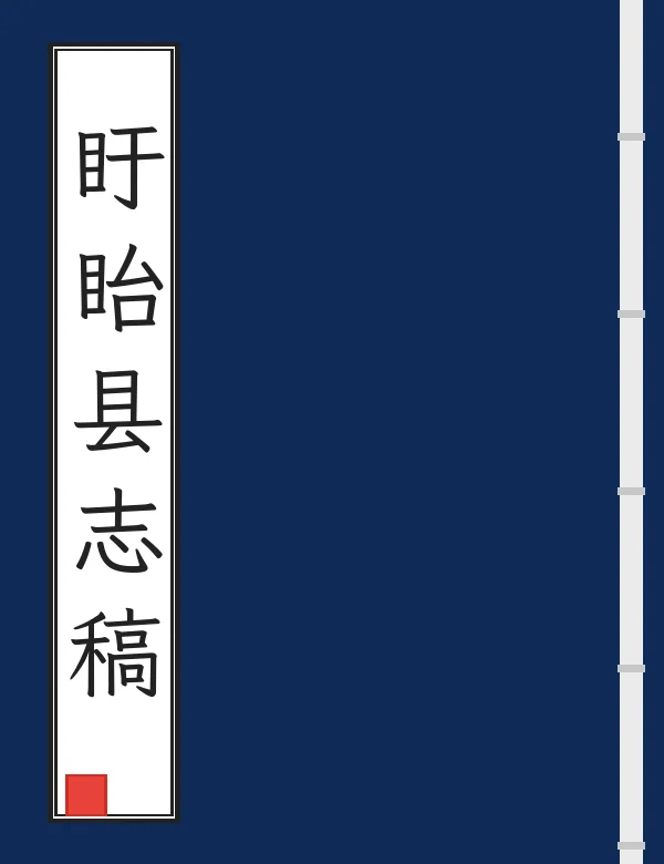 盱眙县志稿