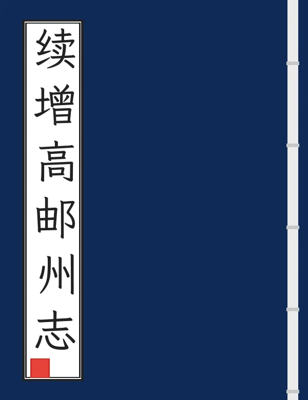 续增高邮州志