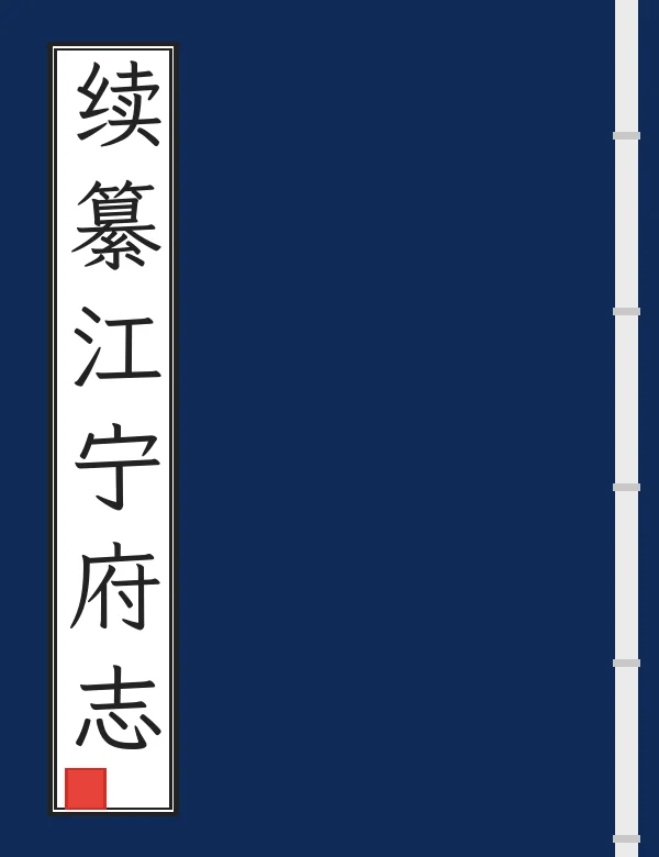 续纂江宁府志