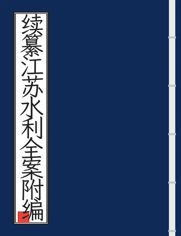续纂江苏水利全案附编