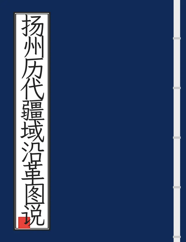 扬州历代疆域沿革图说