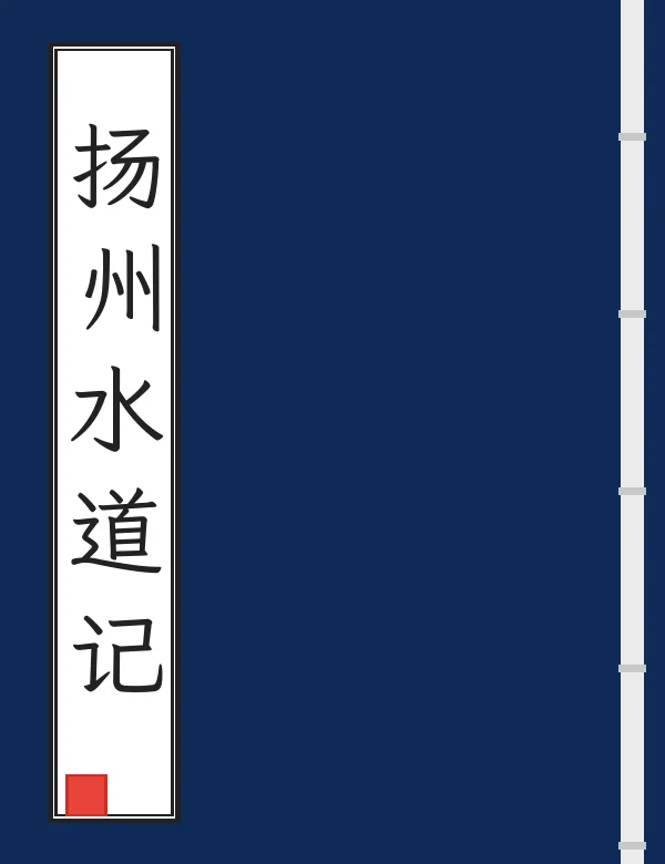 扬州水道记