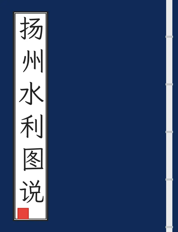 扬州水利图说