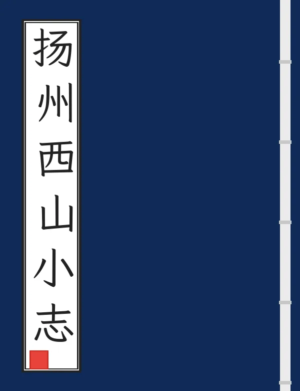 扬州西山小志