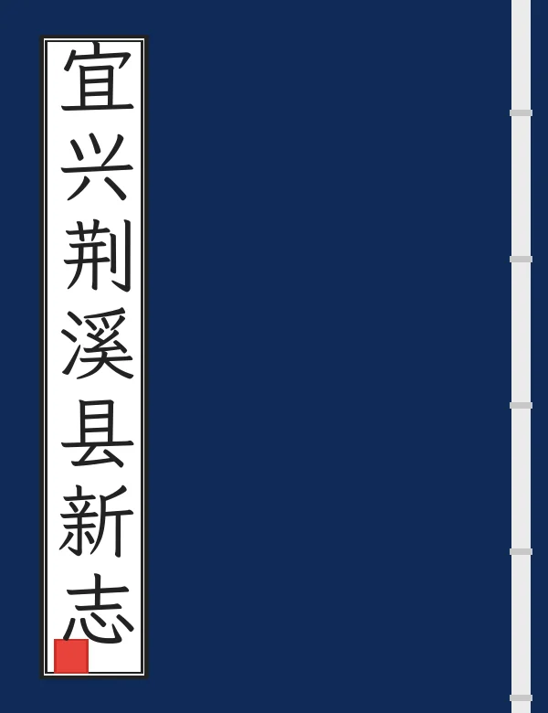 宜兴荆溪县新志