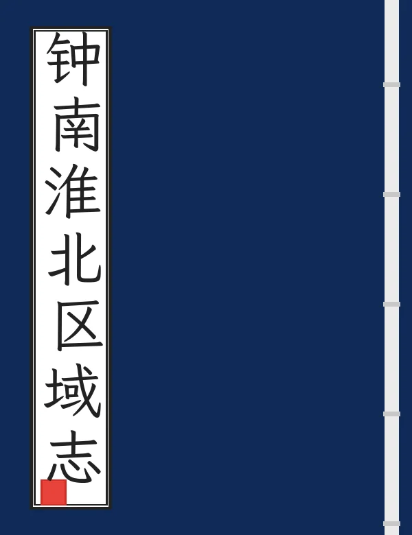钟南淮北区域志